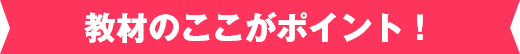 教材のここがポイント！