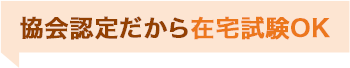 協会認定校だから在宅試験OK