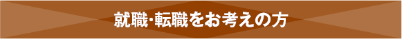 就職・転職をお考えの方