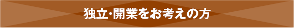 独立・開業をお考えの方