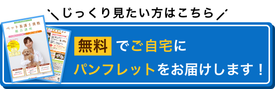 じっくり見たい方はこちら 無料でご自宅にパンフレットをお届けします！