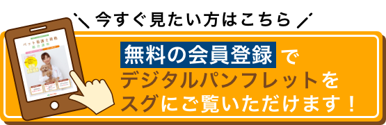 今すぐ見たい方はこちら 無料の会員登録でデジタルパンフレットをスグにご覧いただけます！