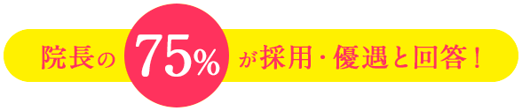 院長の75%が採用・優遇と回答!