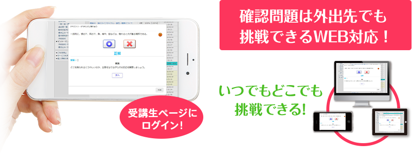 確認問題は外出先でも挑戦できるWEB対応！いつでもどこでも挑戦できる！