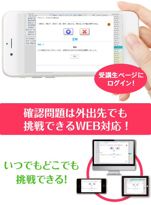 確認問題は外出先でも挑戦できるWEB対応！いつでもどこでも挑戦できる！