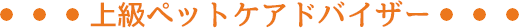 上級ペットケアアドバイザー