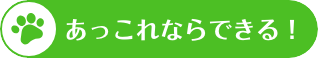あっこれならできる！