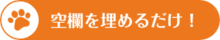 空欄を埋めるだけ！