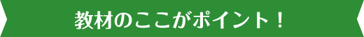 教材のここがポイント！