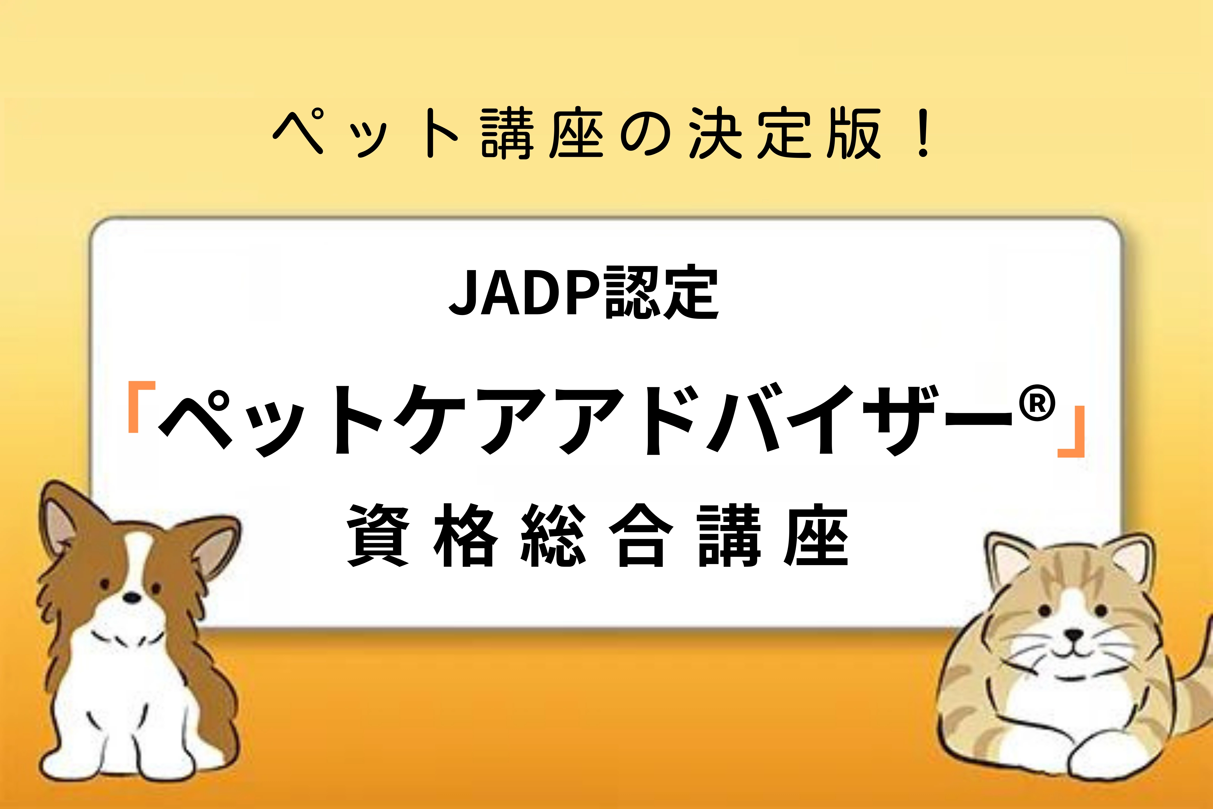 ペットケアアドバイザー資格総合講座のサムネイル画像