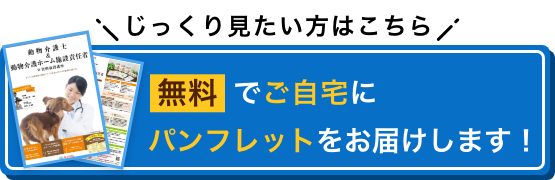 じっくり見たい方はこちら 無料でご自宅にパンフレットをお届けします！