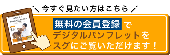 今すぐ見たい方はこちら 無料の会員登録でデジタルパンフレットをスグにご覧いただけます！