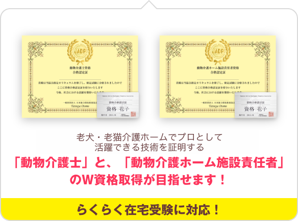 動物介護士資格・動物介護ホーム施設責任者の画像です。