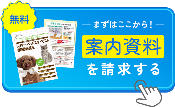 まずはここから！かんたん10秒 無料資料請求