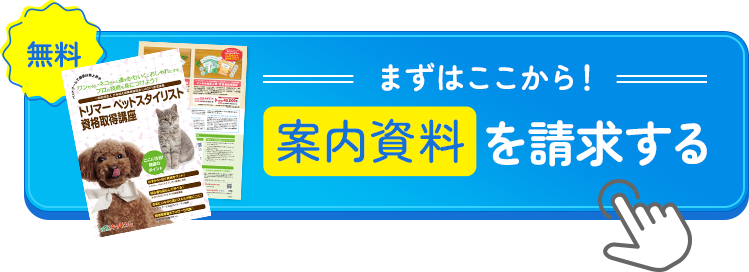 まずはここから！かんたん10秒 無料資料請求