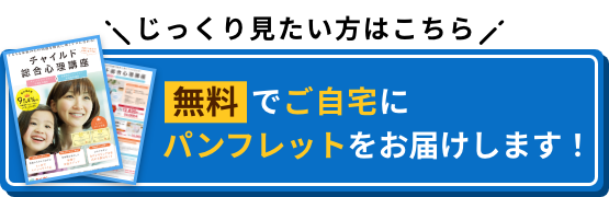 じっくり見たい方はこちら 無料でご自宅にパンフレットをお届けします！