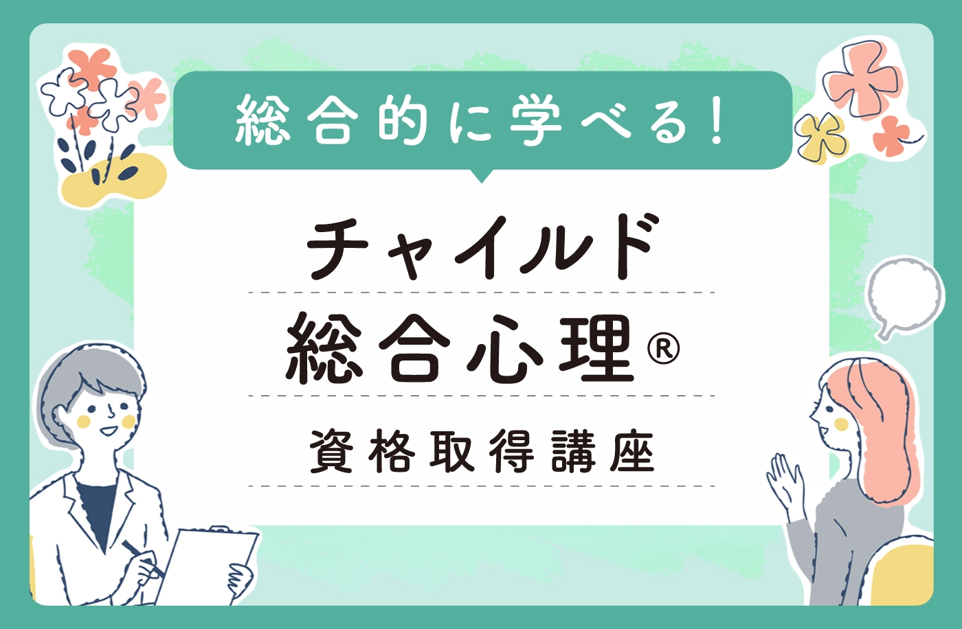 メンタル心理カウンセラー資格取得講座のサムネイル画像