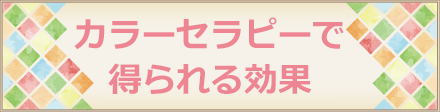 カラーセラピーで得られる効果