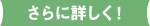 さらに詳しく！