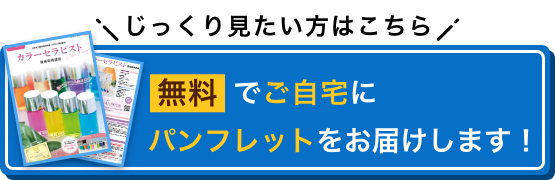 じっくり見たい方はこちら 無料でご自宅にパンフレットをお届けします！