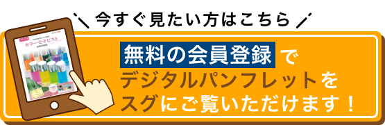 今すぐ見たい方はこちら 無料の会員登録でデジタルパンフレットをスグにご覧いただけます！