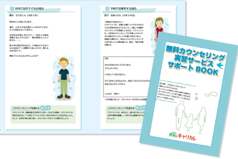 教材カウンセリング実習BOOK