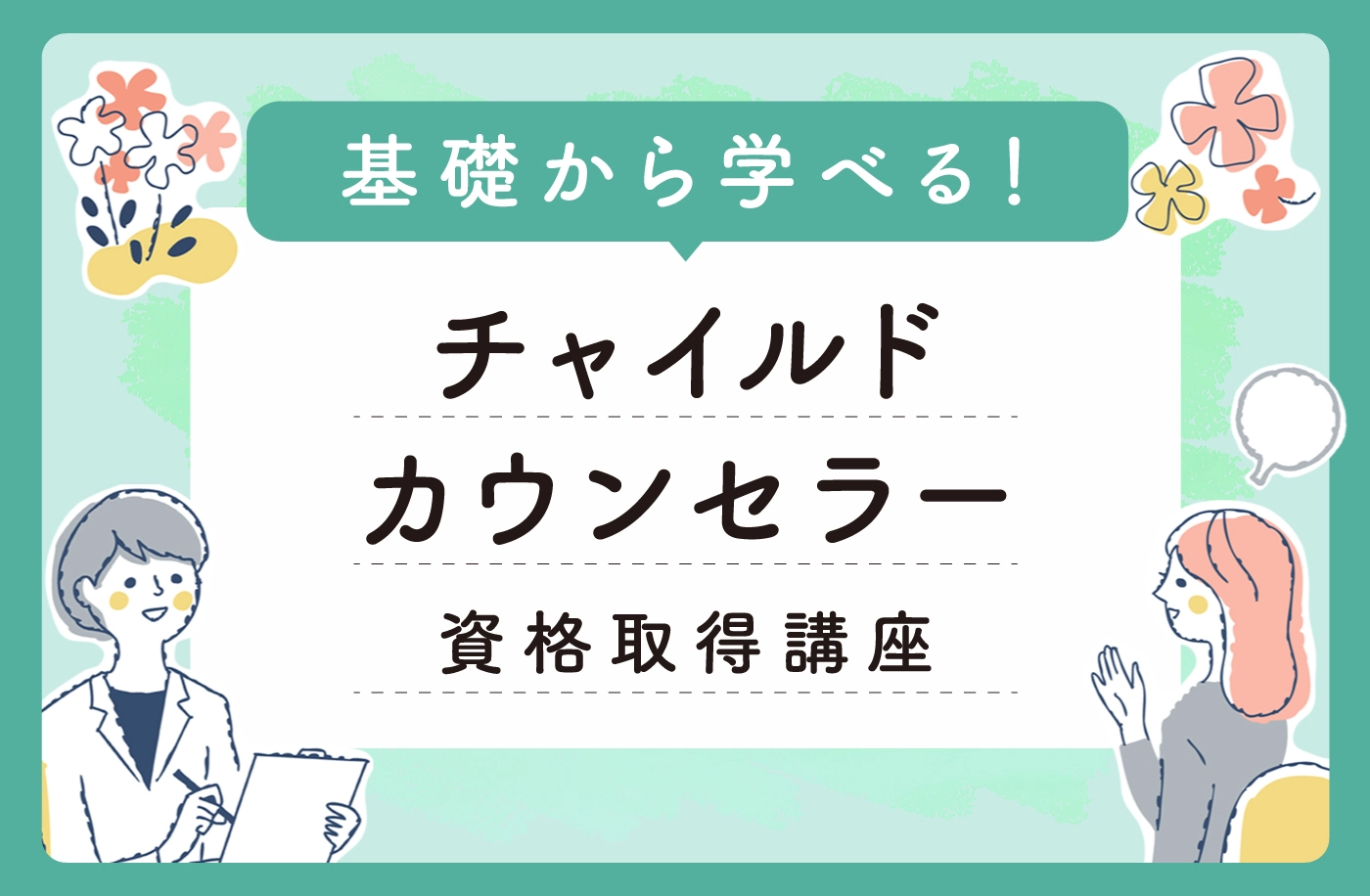 メンタル心理カウンセラー資格取得講座のサムネイル画像