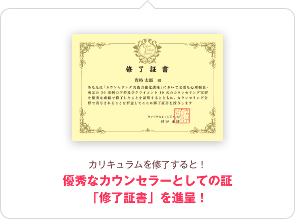 カウンセリング実践力強化講座の修了証書の画像です。