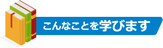 こんなことを学びます