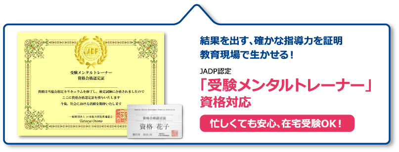 結果を出す、確かな指導力を証明教育現場で生かせる！JADP認定「受験メンタルトレーナー」