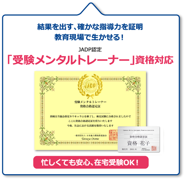 結果を出す、確かな指導力を証明教育現場で生かせる！JADP認定「受験メンタルトレーナー」