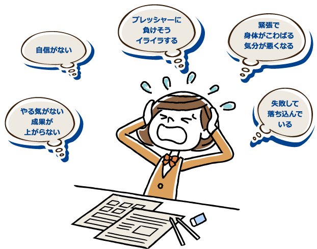 やる気がない 成果が上がらない 自信がない プレッシャーに負けそう イライラする