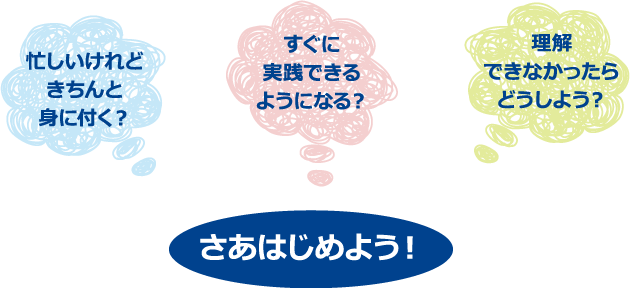 忙しいけれどきちんと身に付く？すぐに実践できるようになる？理解できなかったらどうしよう？