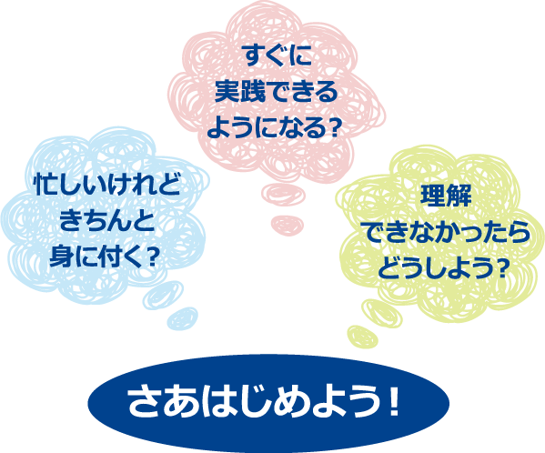 忙しいけれどきちんと身に付く？すぐに実践できるようになる？理解できなかったらどうしよう？