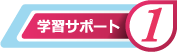 学習サポート1