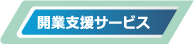 開業支援サービス