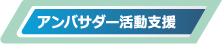 アンバサダー活動支援