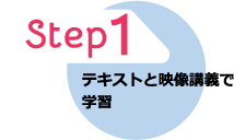 Step1 テキストと映像講義で学習