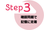 Step3 確認問題で記憶に定着