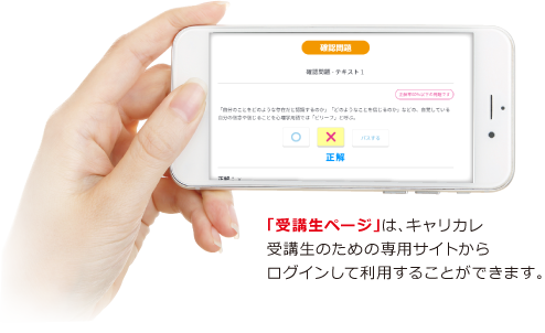 「受講生ページ」は、キャリカレ受講生のための専用サイトからログインして利用することができます。