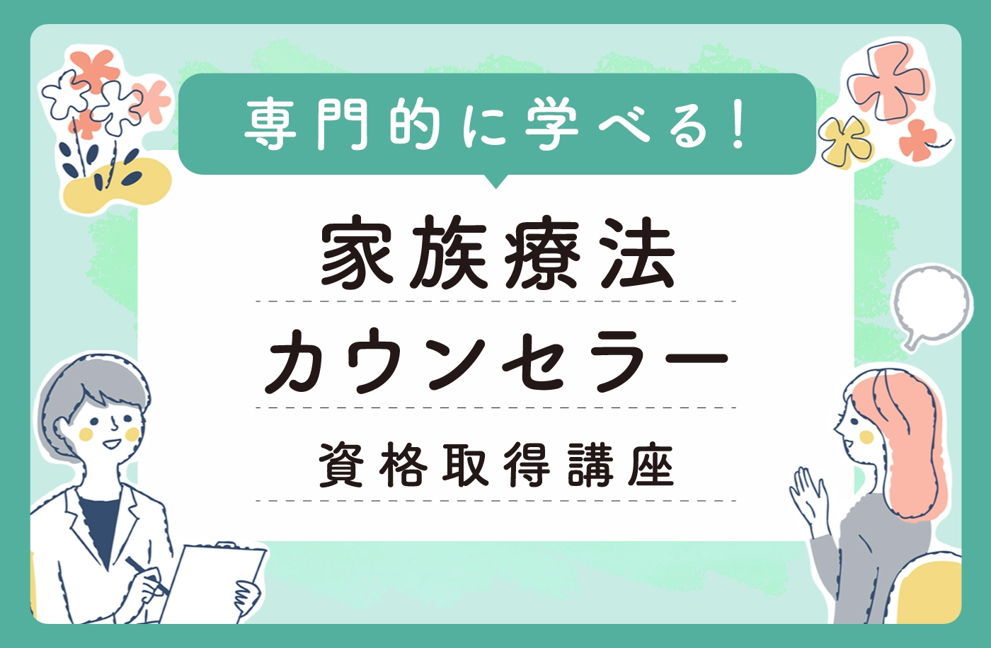 メンタル心理カウンセラー資格取得講座のサムネイル画像