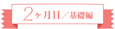 2ヶ月目 基礎編