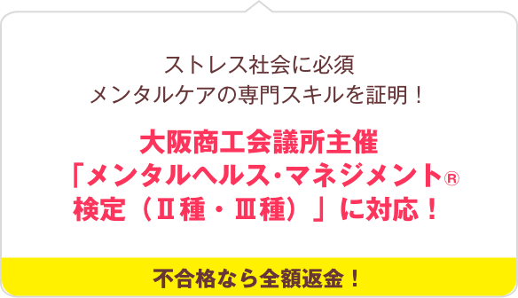 メンタルヘルス･マネジメント®検定（Ⅱ種・Ⅲ種）に対応