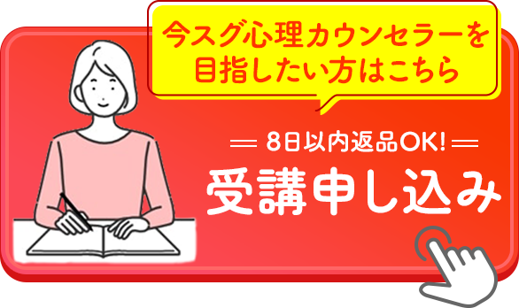 今スグ心理カウンセラーを目指したい方はこちら 8日以内返品OK! 受講申し込み