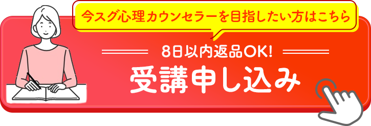 今スグ心理カウンセラーを目指したい方はこちら 8日以内返品OK! 受講申し込み