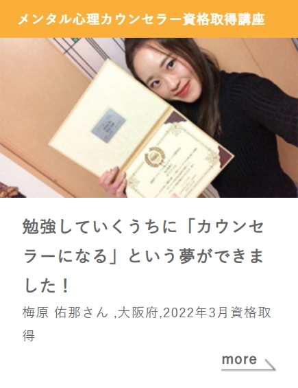 メンタル心理カウンセラー資格取得講座_勉強していくうちに「カウンセラーになる」という夢ができました！