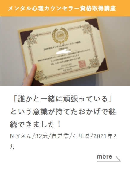 メンタル心理カウンセラー資格取得講座_「誰かと一緒に頑張っている」という意識が持てたおかげで継続できました！