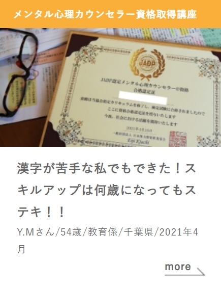 メンタル心理カウンセラー資格取得講座_漢字が苦手な私でもできた！スキルアップは何歳になってもステキ！！