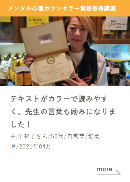 メンタル心理カウンセラー資格取得講座_テキストがカラーで読みやすく、先生の言葉も励みになりました！