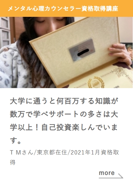 メンタル心理カウンセラー資格取得講座_大学に通うと何百万する知識が数万で学べサポートの多さは大学以上！自己投資楽しんでいます。